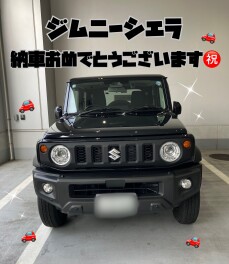 ジムニーシエラご納車おめでとうございます！